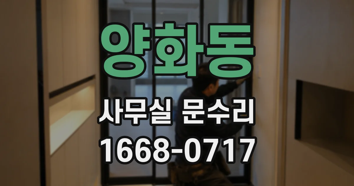 양화동 사무실 문수리