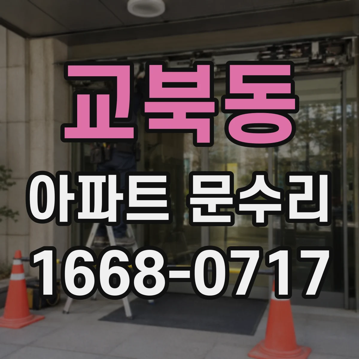 교북동 아파트 문수리