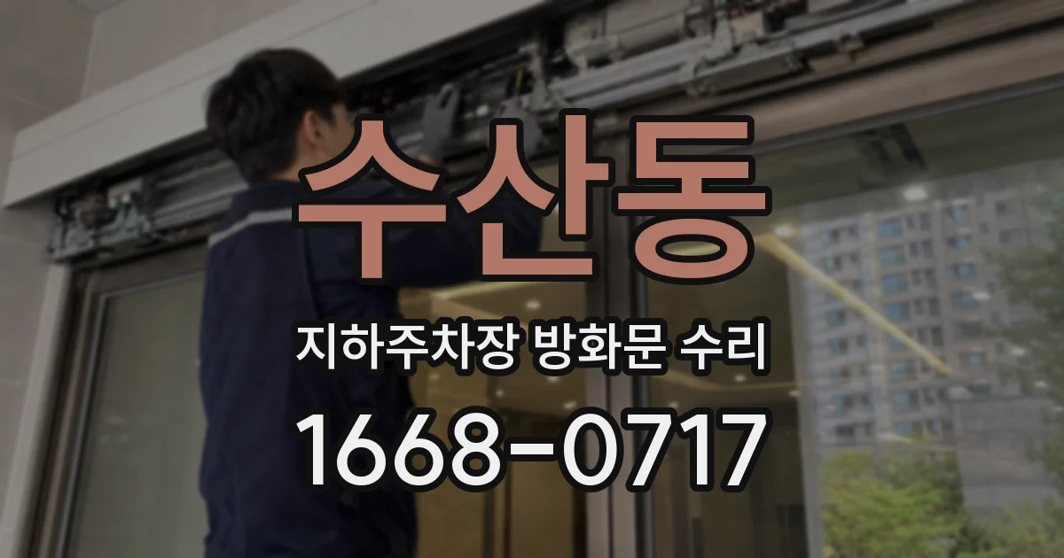 수산동 지하주차장 방화문 수리