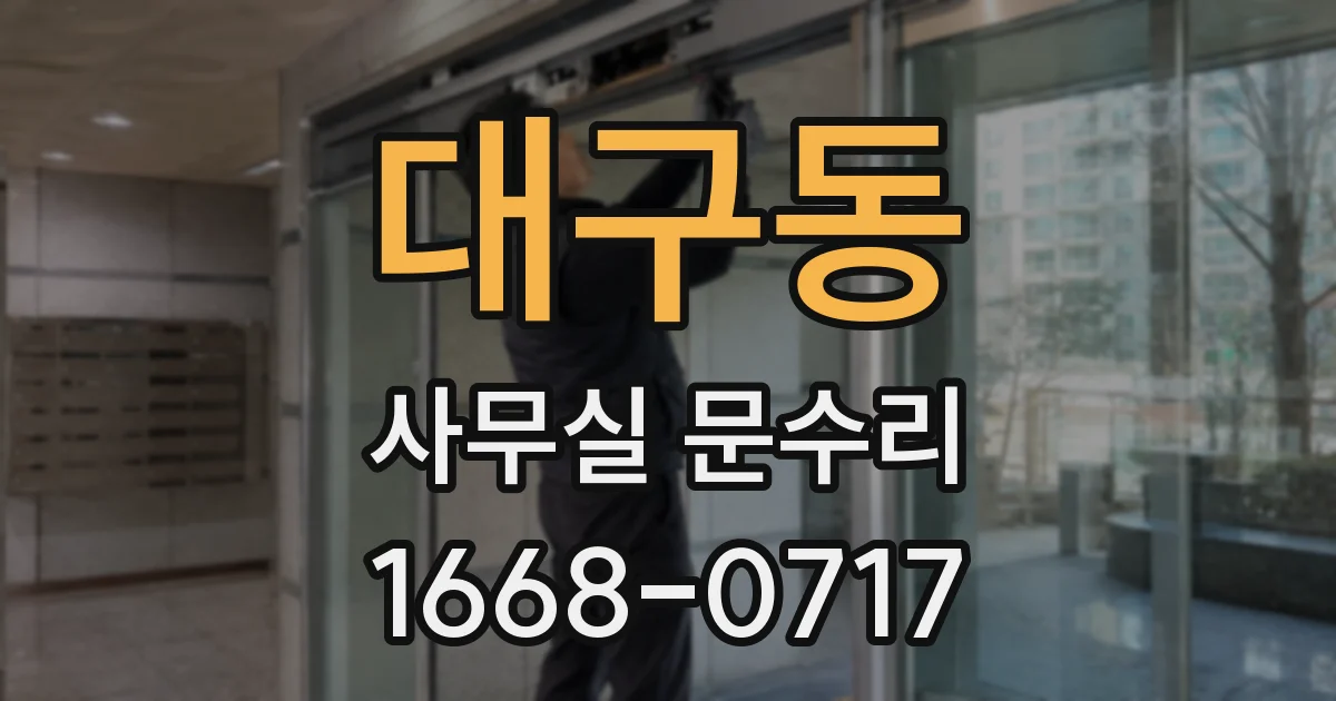 대구동 사무실 문수리