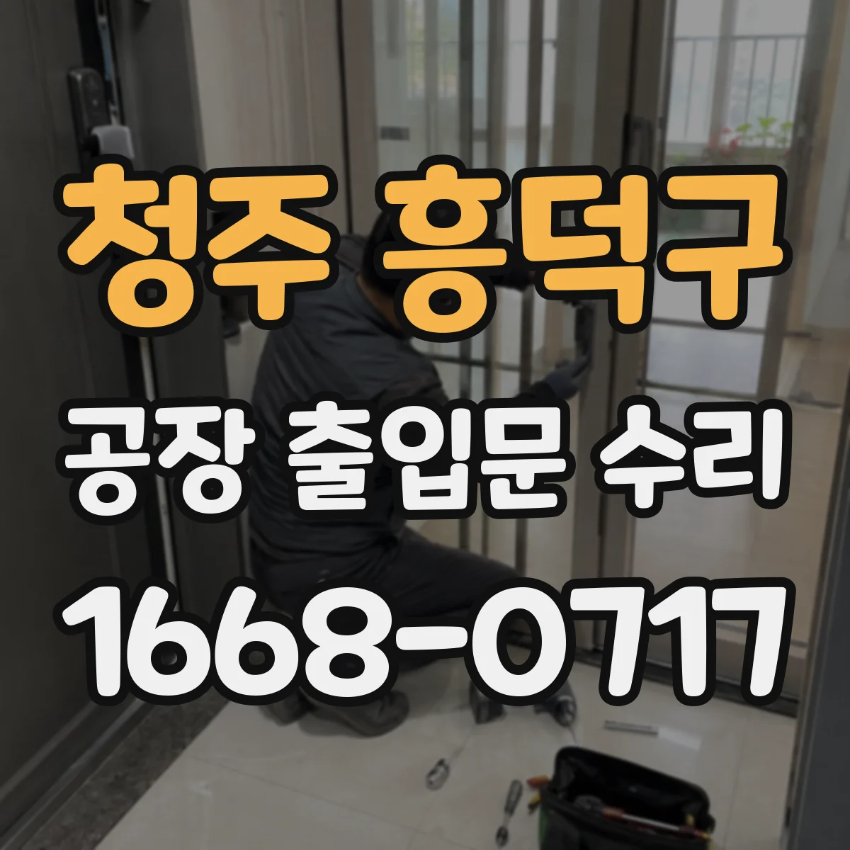 청주 흥덕구 공장 출입문 수리
