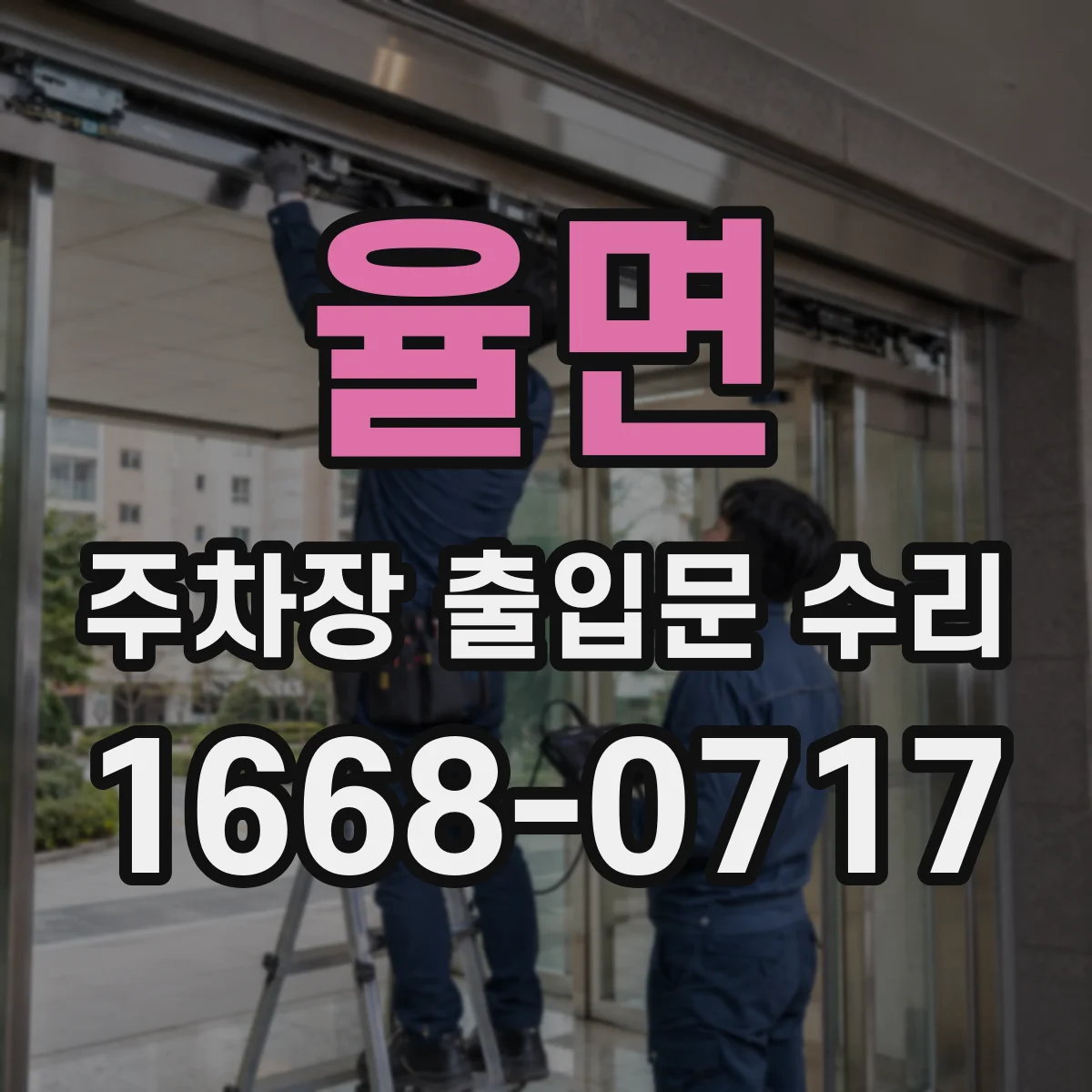 율면 주차장 출입문 수리