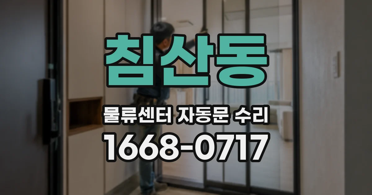 침산동 물류센터 자동문 수리