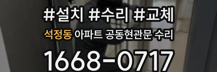석정동 아파트 공동현관문 수리