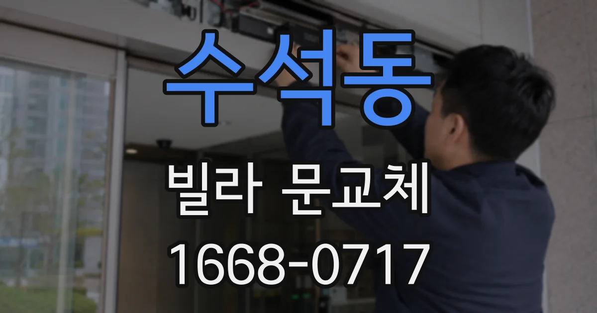 수석동 빌라 문교체