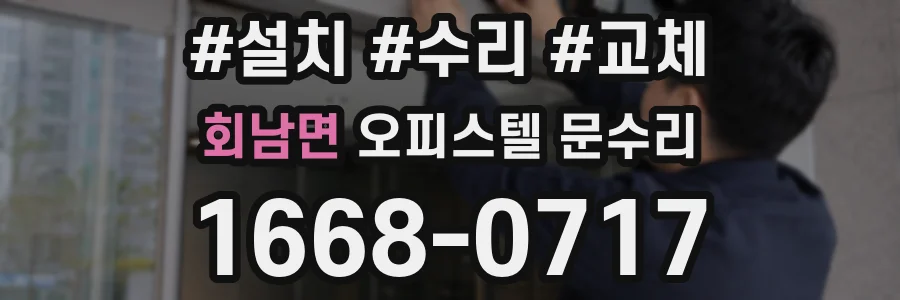 회남면 오피스텔 문수리
