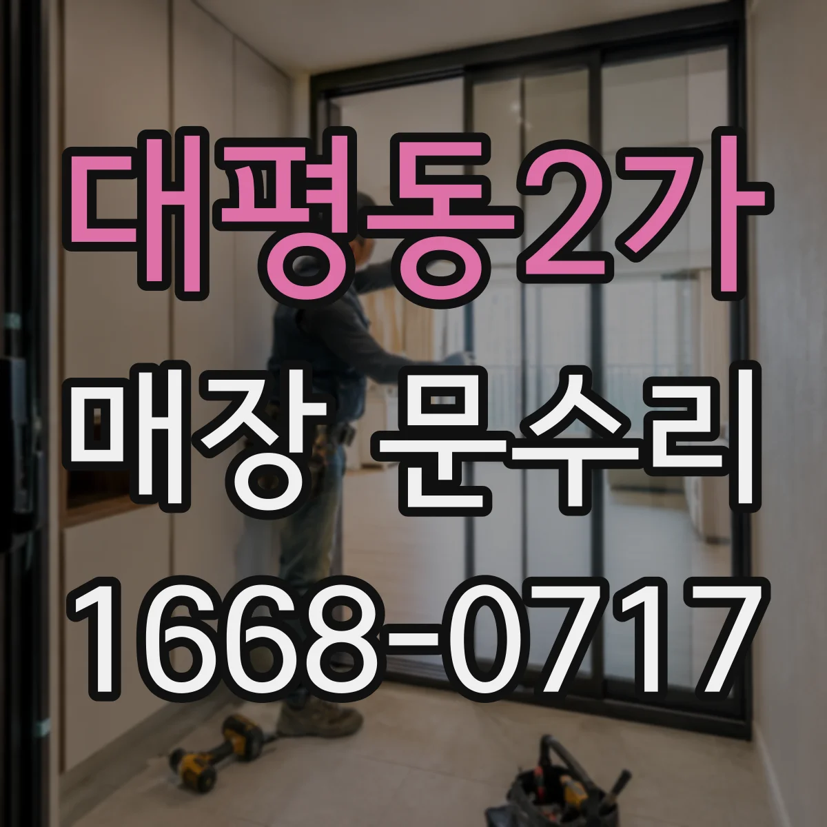 대평동2가 매장 문수리