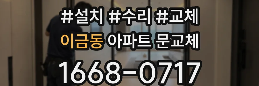 이금동 아파트 문교체