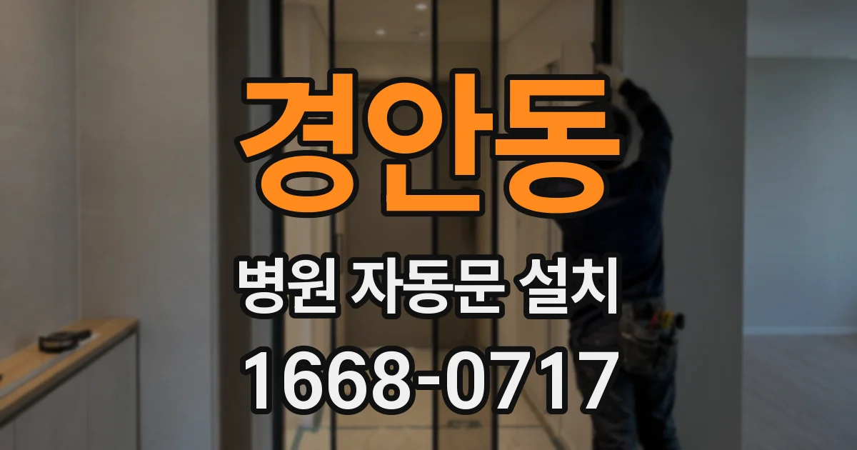 경안동 병원 자동문 설치