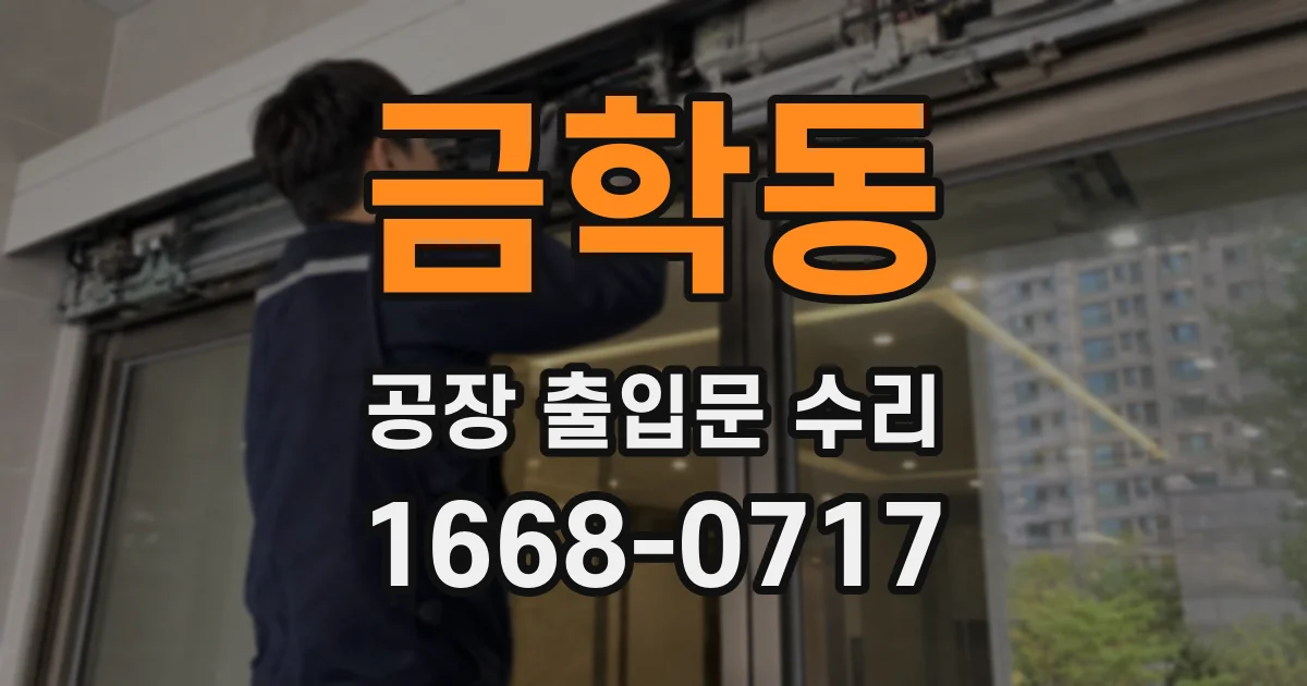 금학동 공장 출입문 수리
