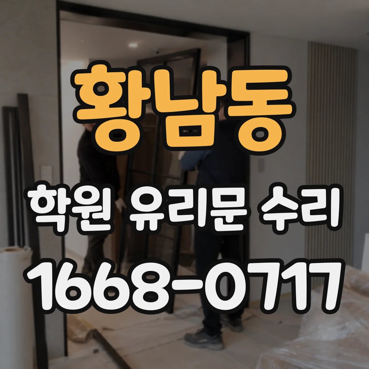 황남동 학원 유리문 수리