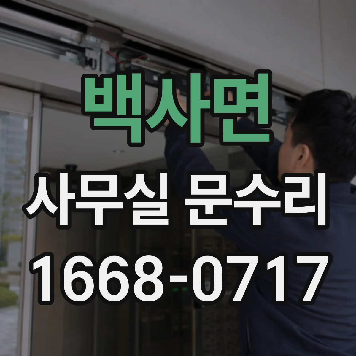 백사면 사무실 문수리
