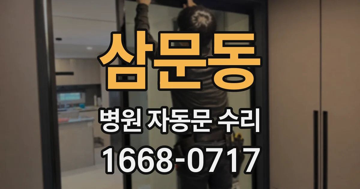 삼문동 병원 자동문 수리
