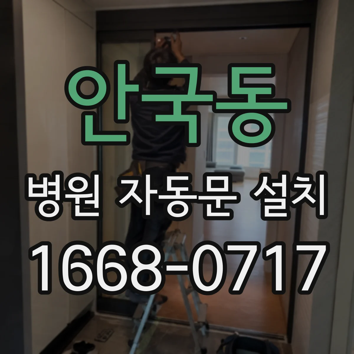 안국동 병원 자동문 설치