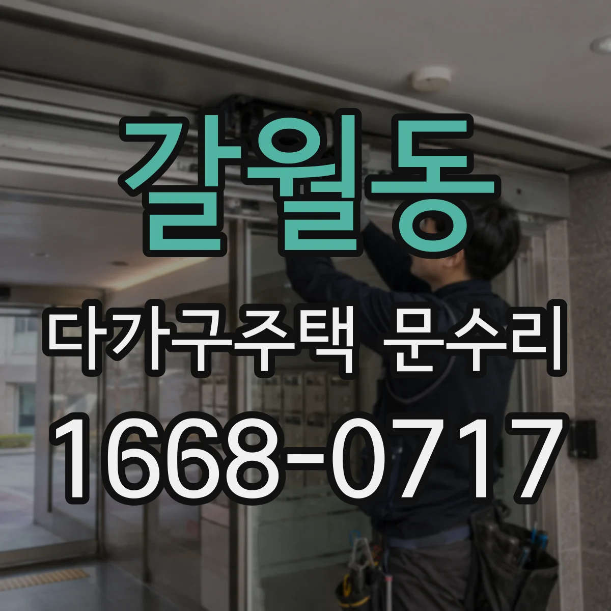 갈월동 다가구주택 문수리