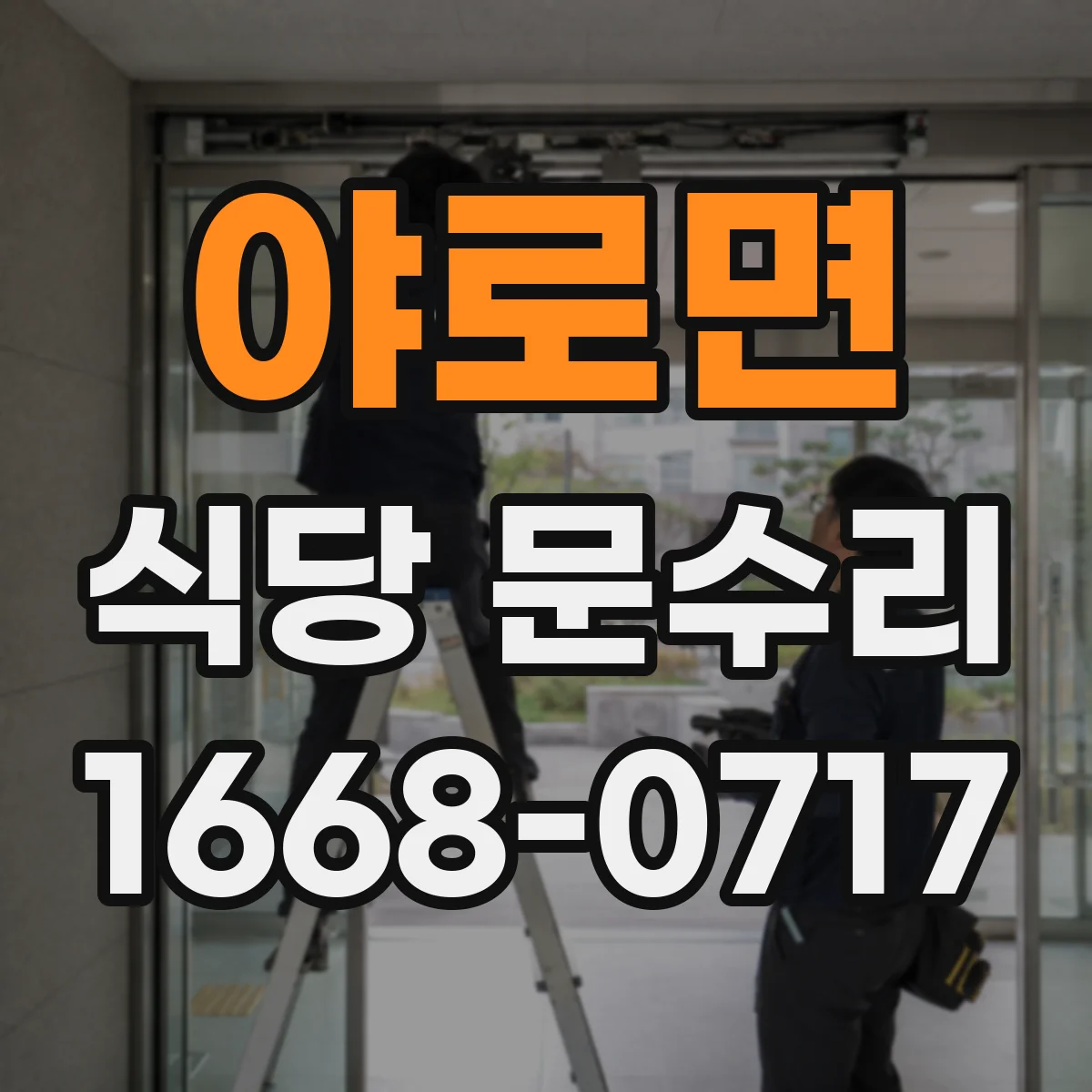 야로면 식당 문수리