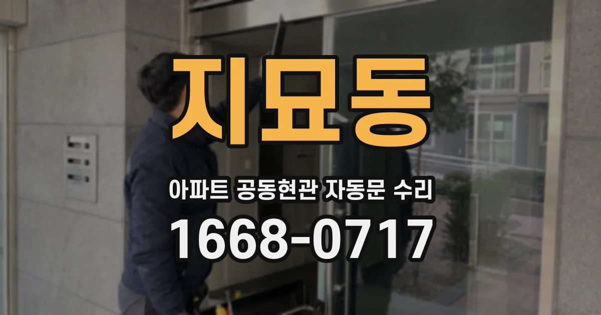 지묘동 아파트 공동현관 자동문 수리