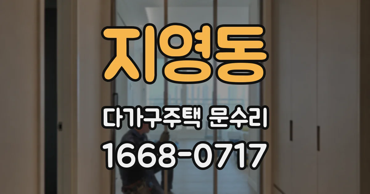 지영동 다가구주택 문수리