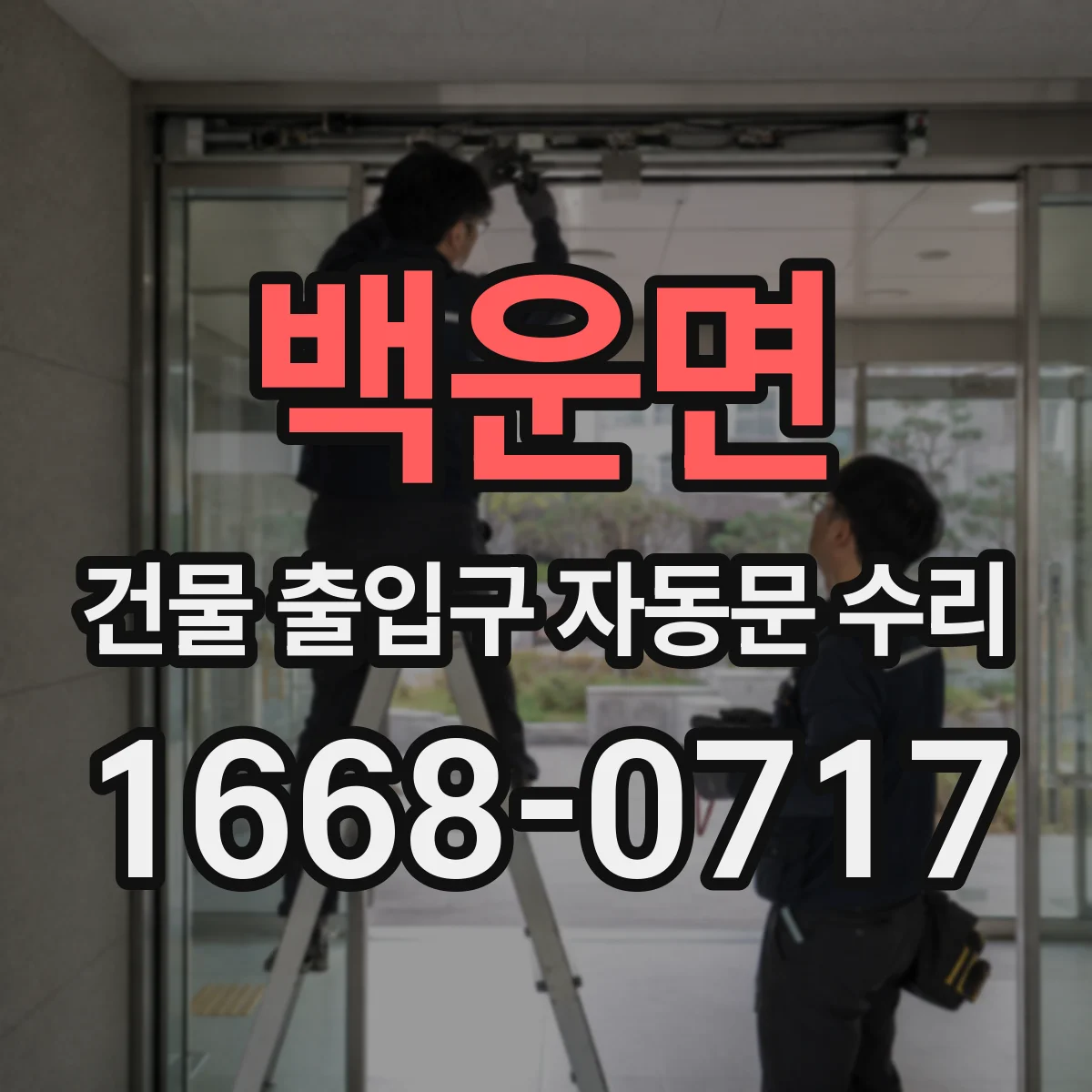백운면 건물 출입구 자동문 수리