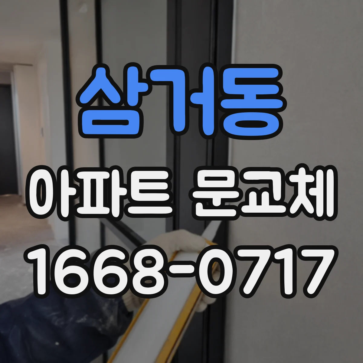 삼거동 아파트 문교체