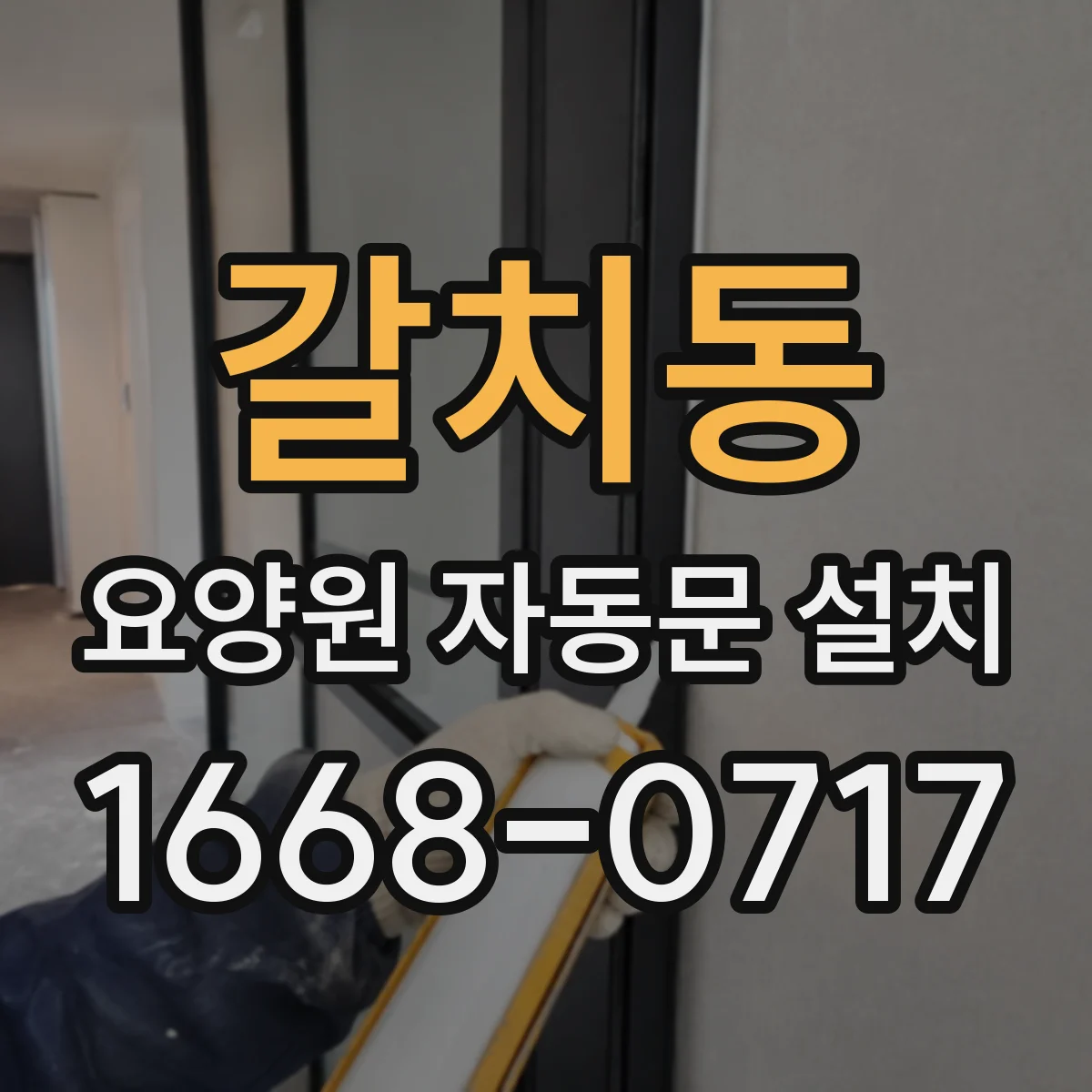 갈치동 요양원 자동문 설치