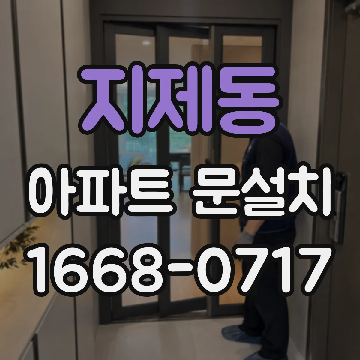 지제동 아파트 문설치