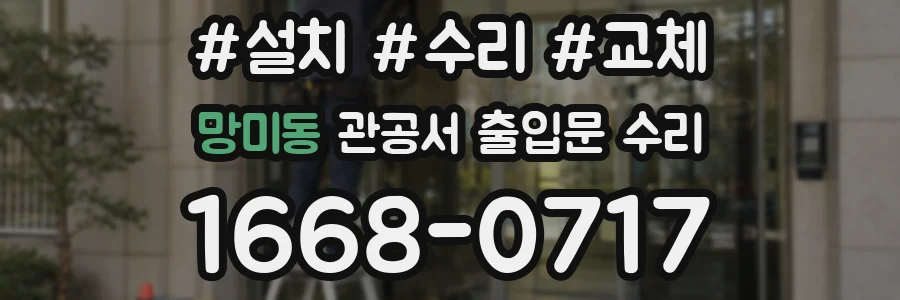 망미동 관공서 출입문 수리