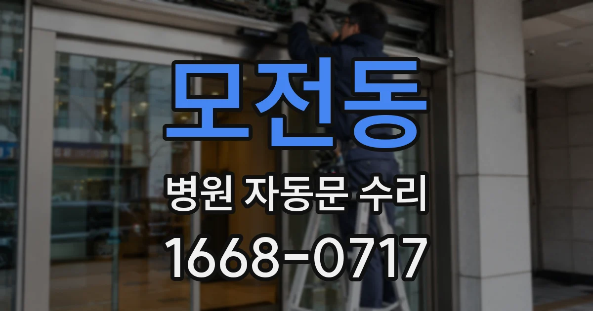 모전동 병원 자동문 수리