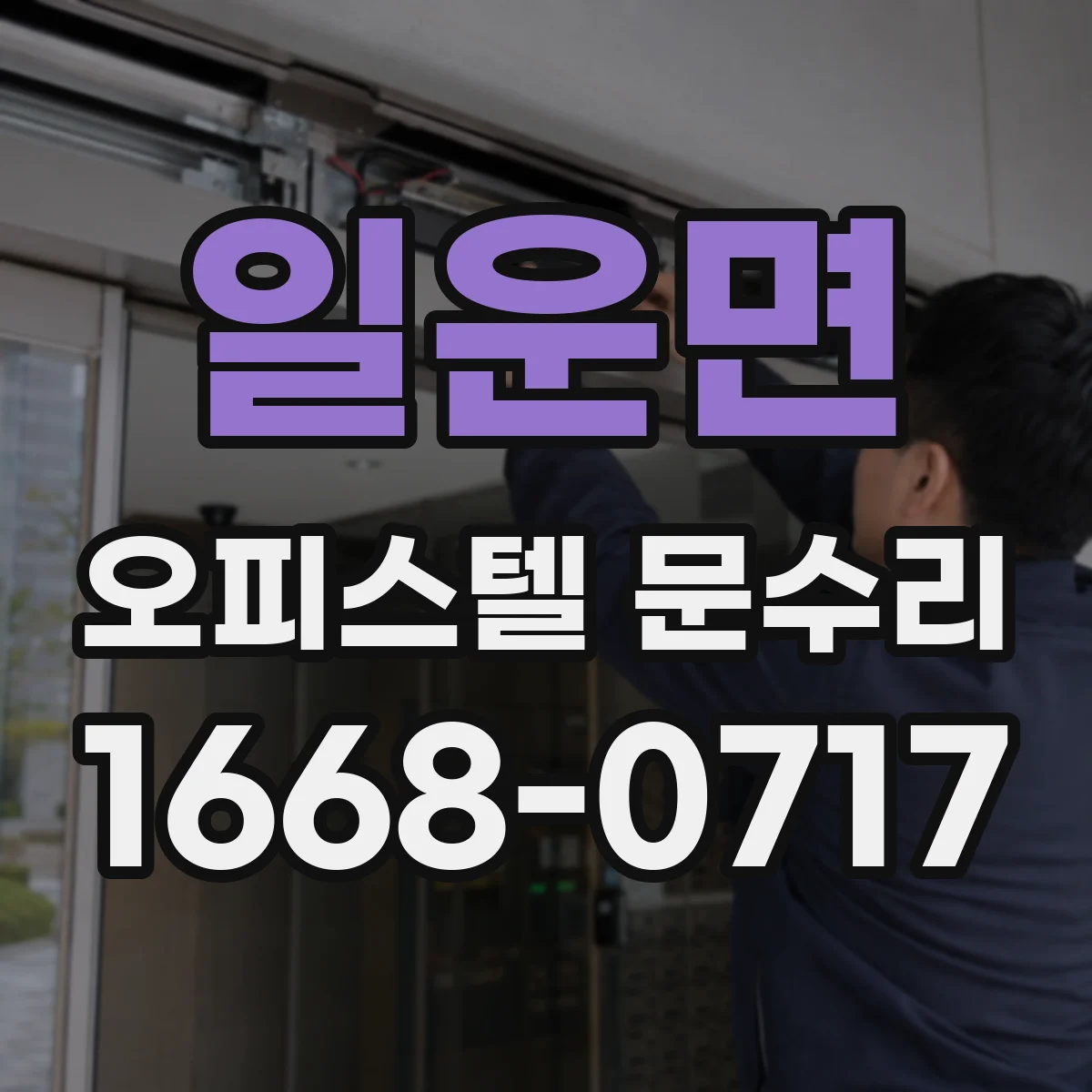 일운면 오피스텔 문수리