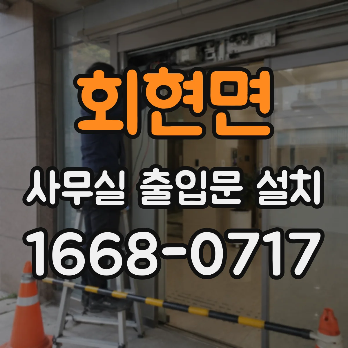 회현면 사무실 출입문 설치