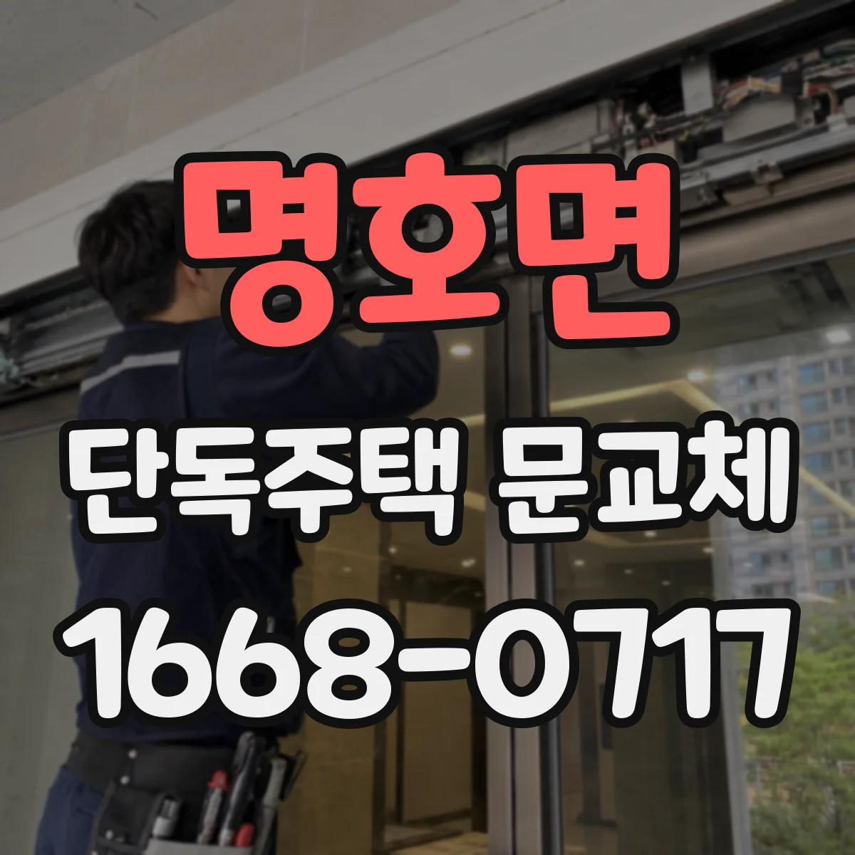 명호면 단독주택 문교체