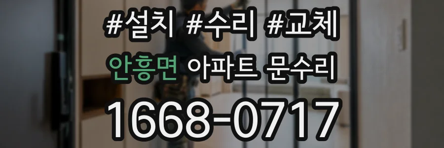 안흥면 아파트 문수리