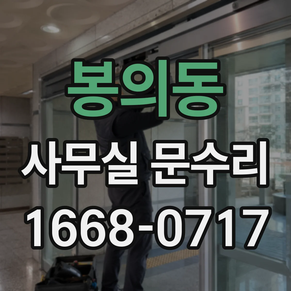 봉의동 사무실 문수리