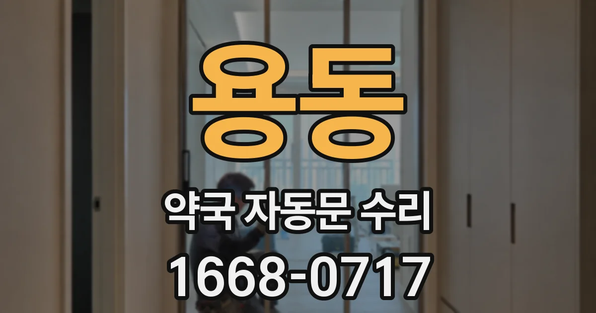 용동 약국 자동문 수리
