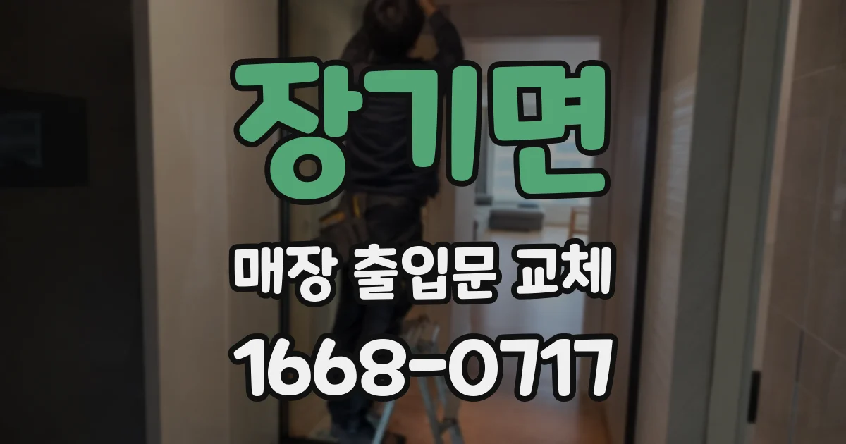 장기면 매장 출입문 교체