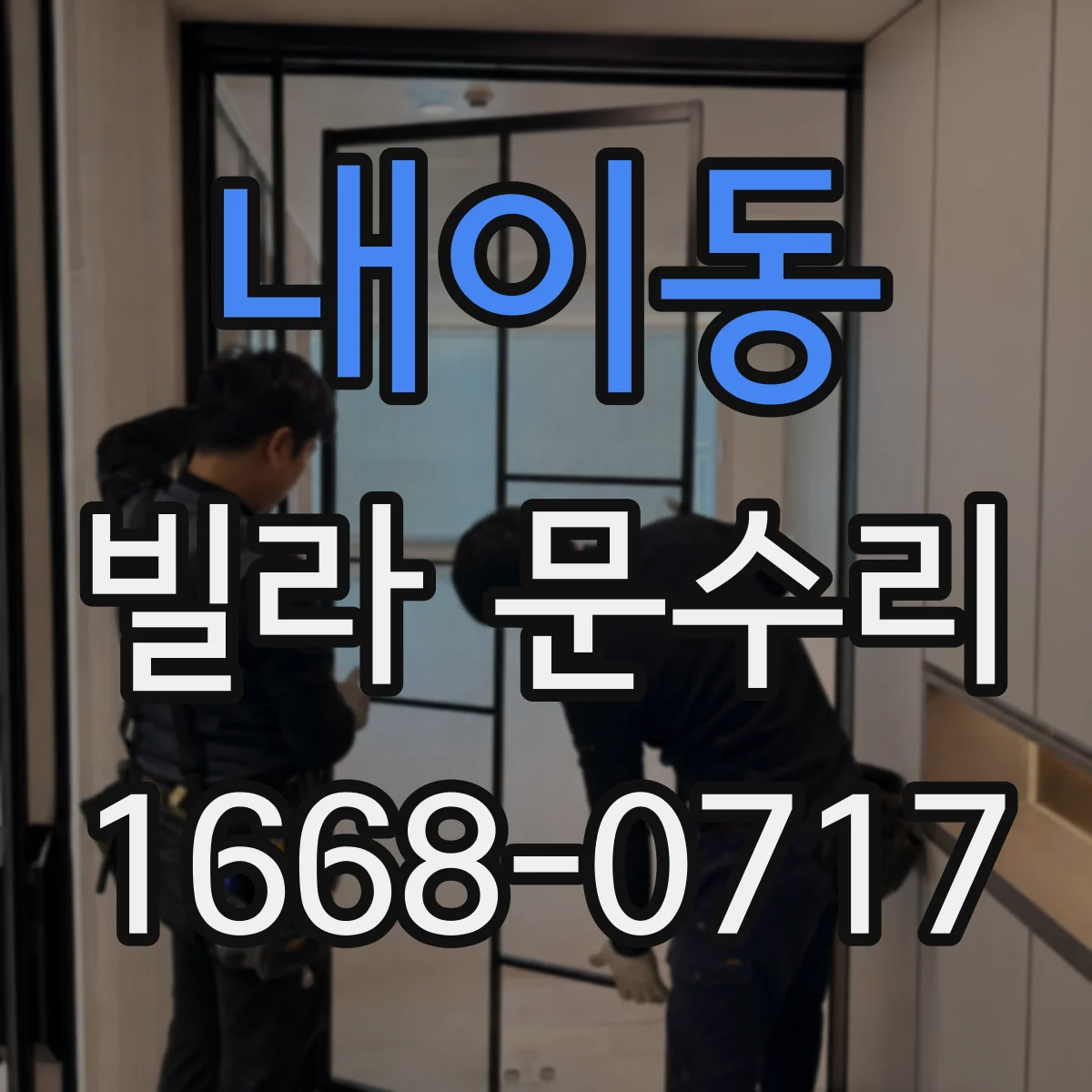 내이동 빌라 문수리