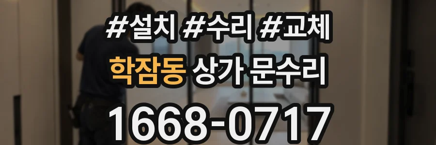 학잠동 상가 문수리