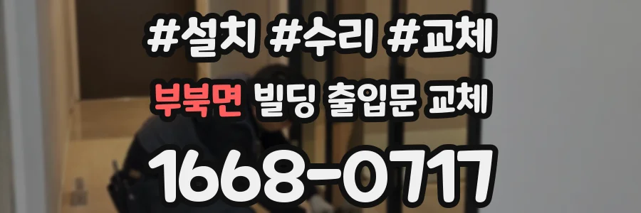 부북면 빌딩 출입문 교체