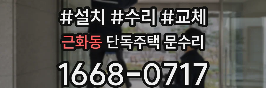 근화동 단독주택 문수리