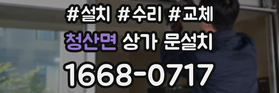 청산면 상가 문설치