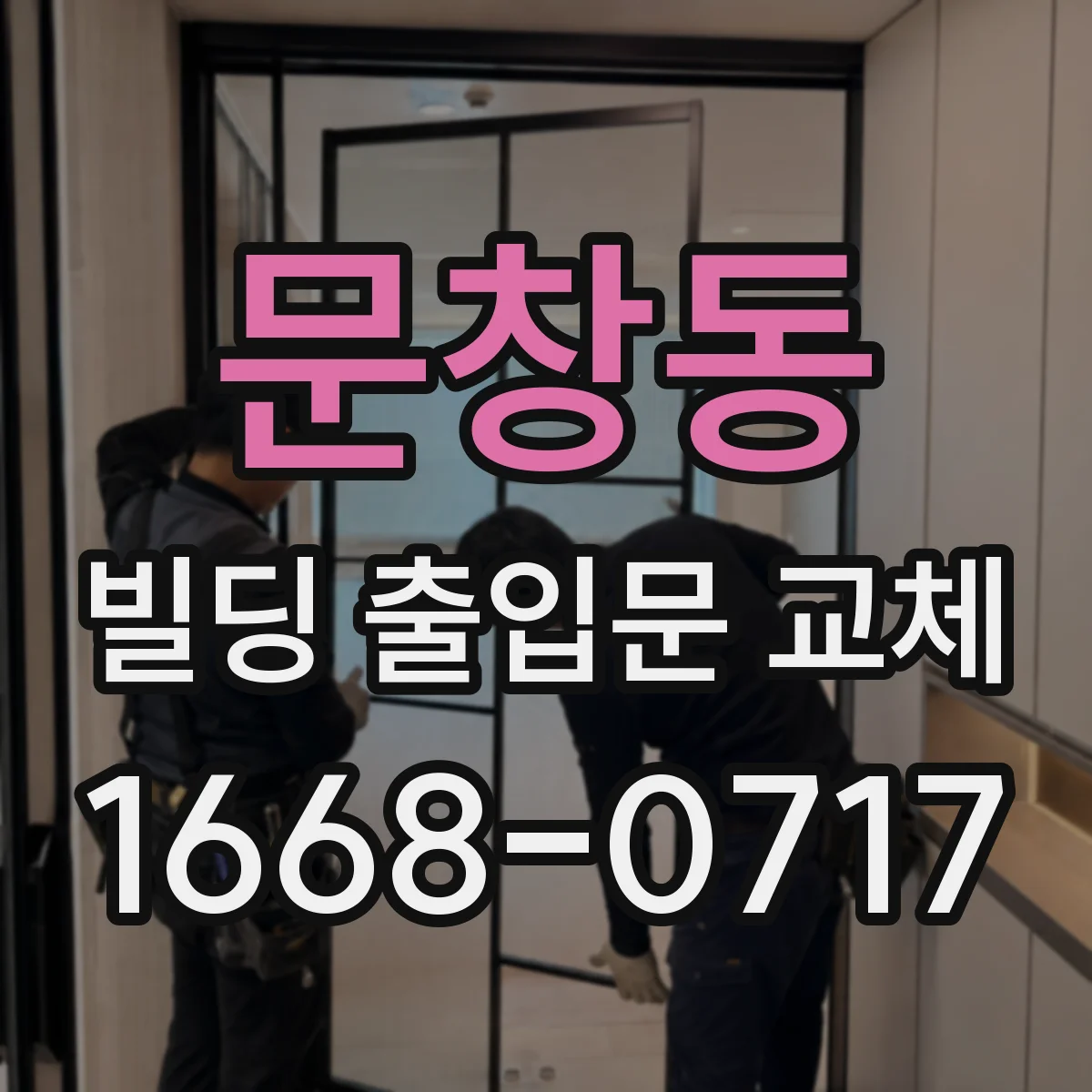 문창동 빌딩 출입문 교체