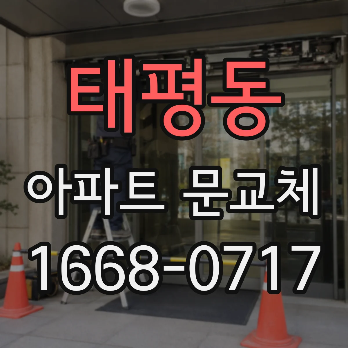 태평동 아파트 문교체