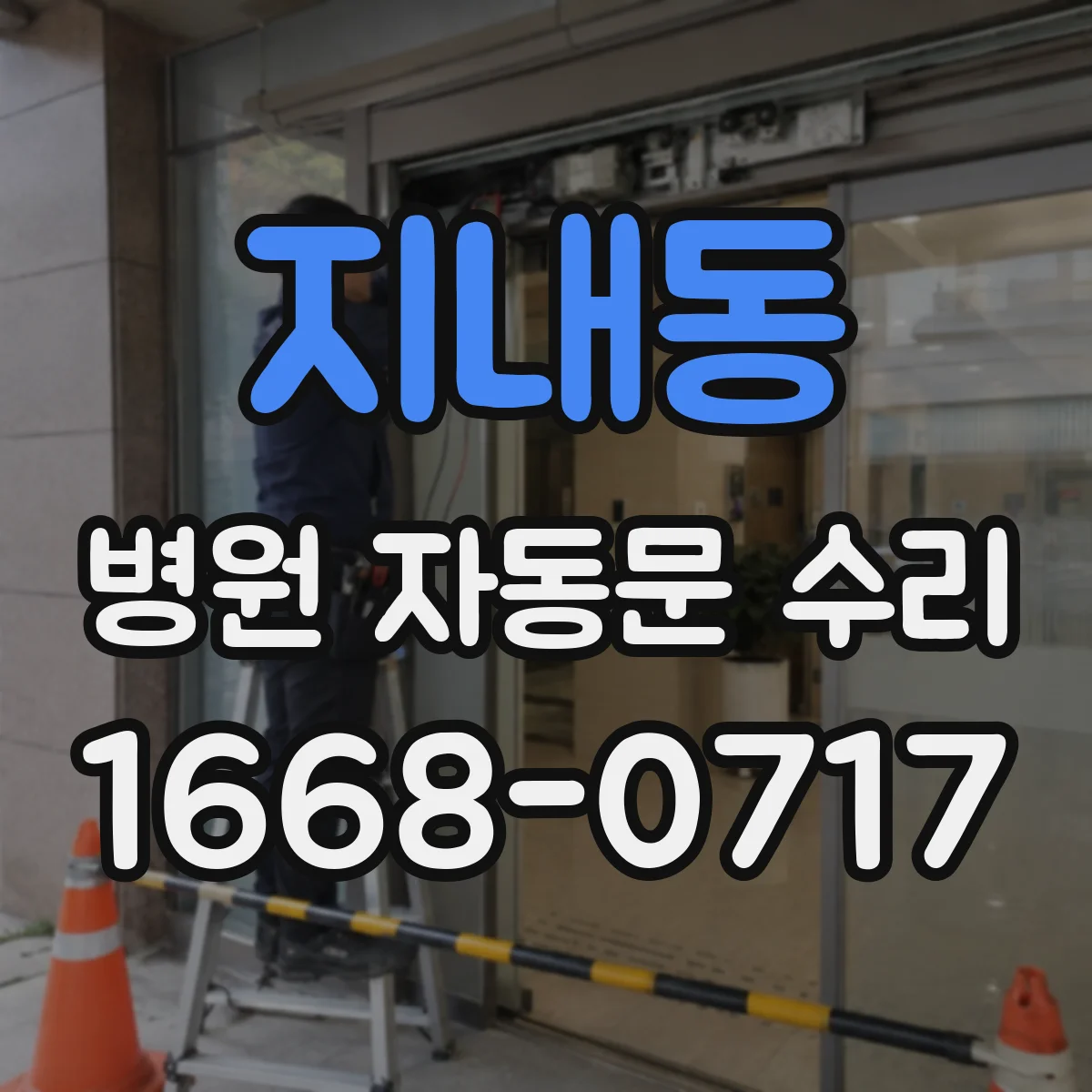 지내동 병원 자동문 수리