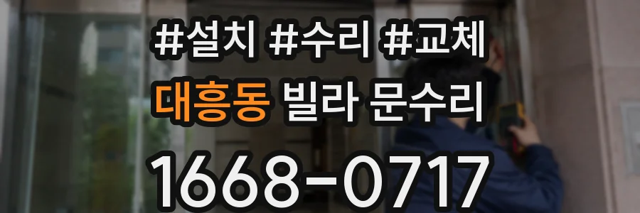대흥동 빌라 문수리