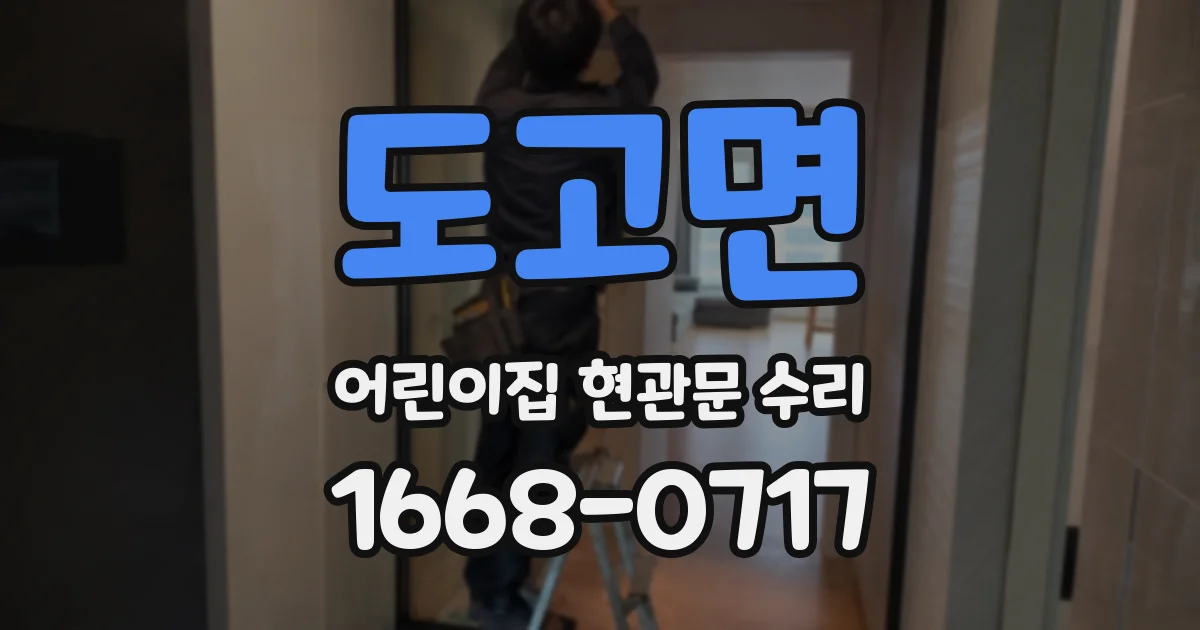 도고면 어린이집 현관문 수리
