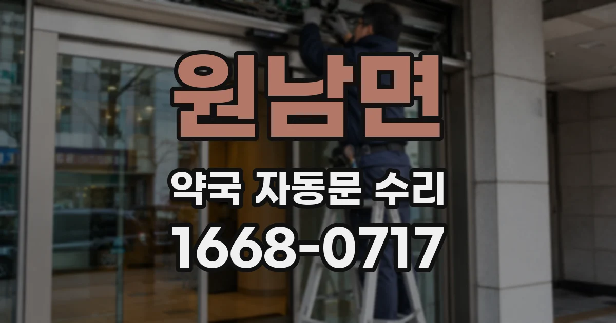 원남면 약국 자동문 수리