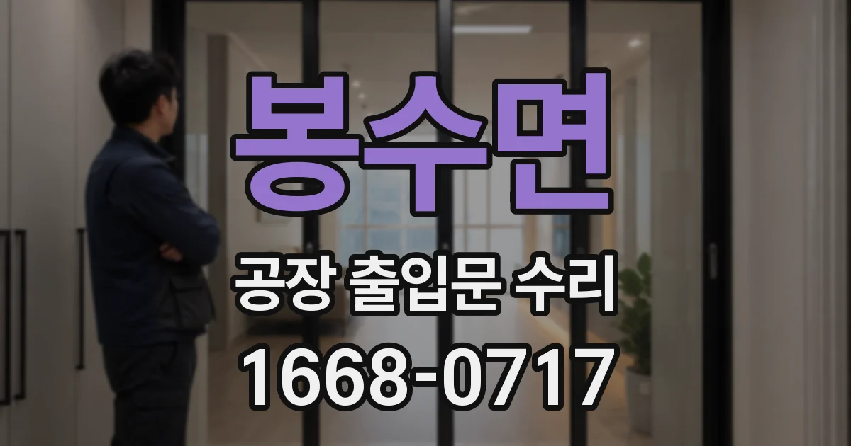 봉수면 공장 출입문 수리