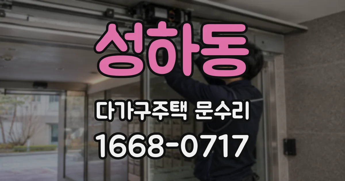성하동 다가구주택 문수리
