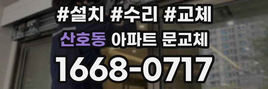 산호동 아파트 문교체