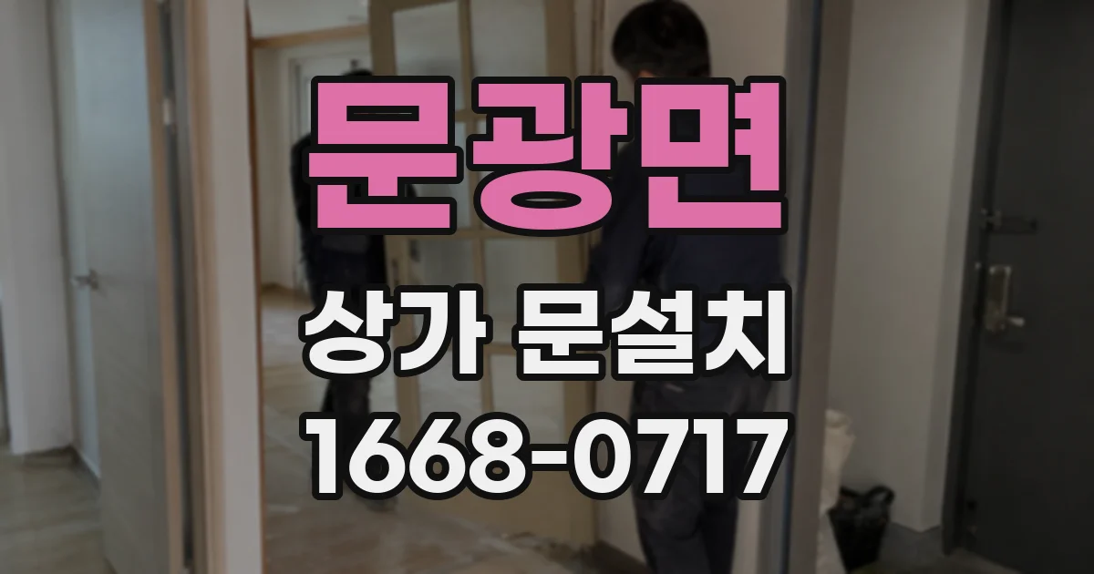 문광면 상가 문설치